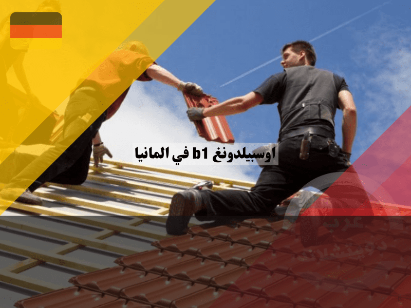 اوسبيلدونغ b1 في المانيا