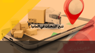 تتبع الشحنات في المانيا