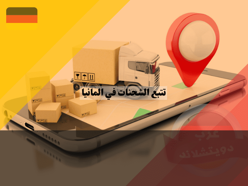 تتبع الشحنات في المانيا