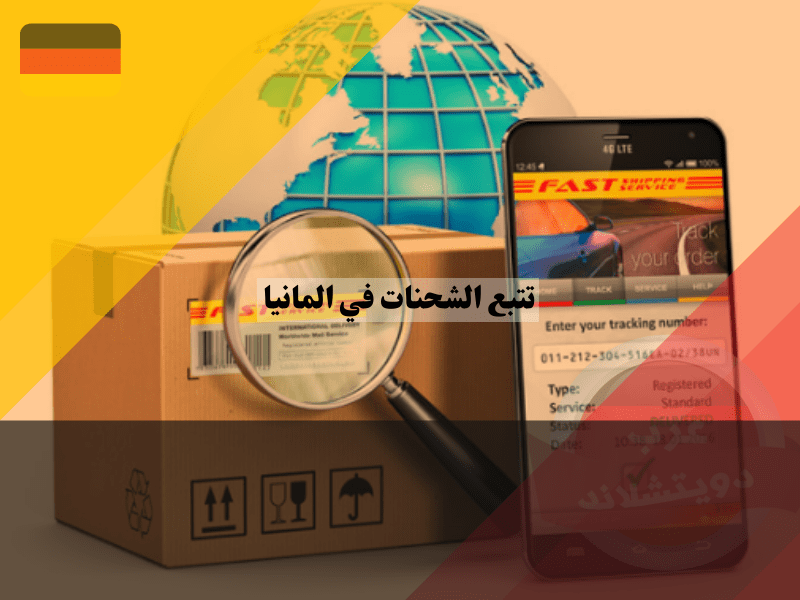 نصائح تتبع الشحنات في المانيا بفعالية