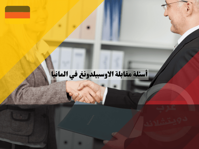 تجنب الأسئلة الغير مناسبة في مقابلة الاوسبيلدونغ في ألمانيا