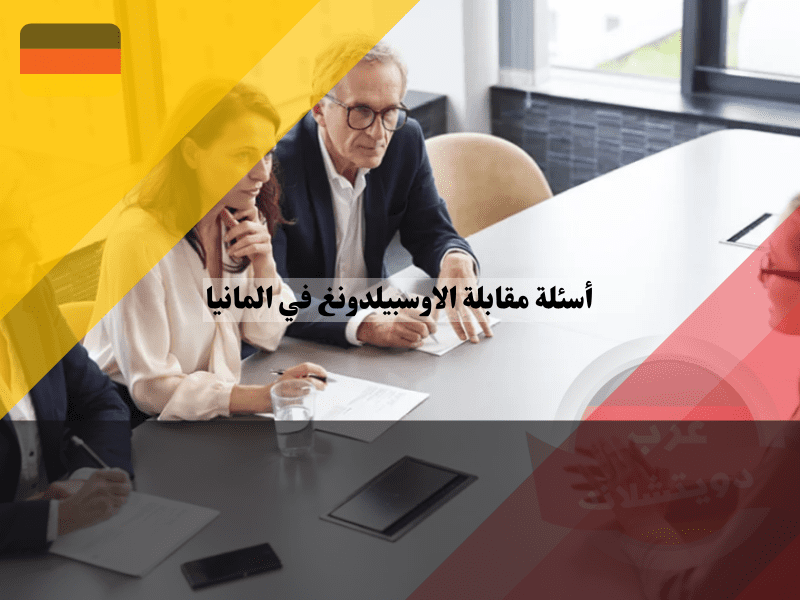 نظرة عامة حول أسئلة مقابلة الاوسبيلدونغ في المانيا