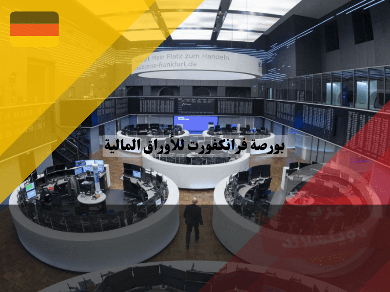 نظرة عامة عن بورصة فرانكفورت للأوراق المالية