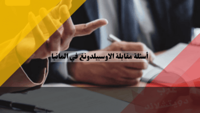 أسئلة مقابلة الاوسبيلدونغ في المانيا