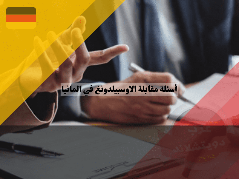 أسئلة مقابلة الاوسبيلدونغ في المانيا