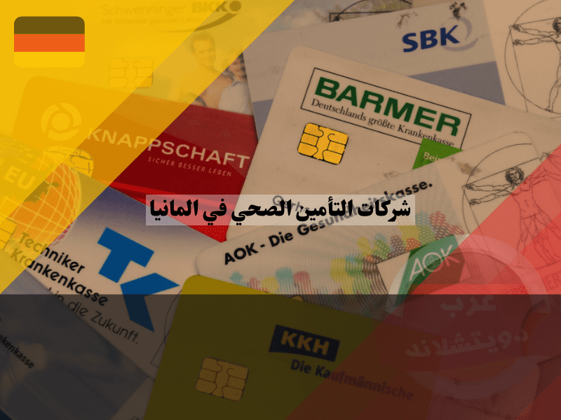 أفضل 6 من شركات التأمين الصحي في المانيا