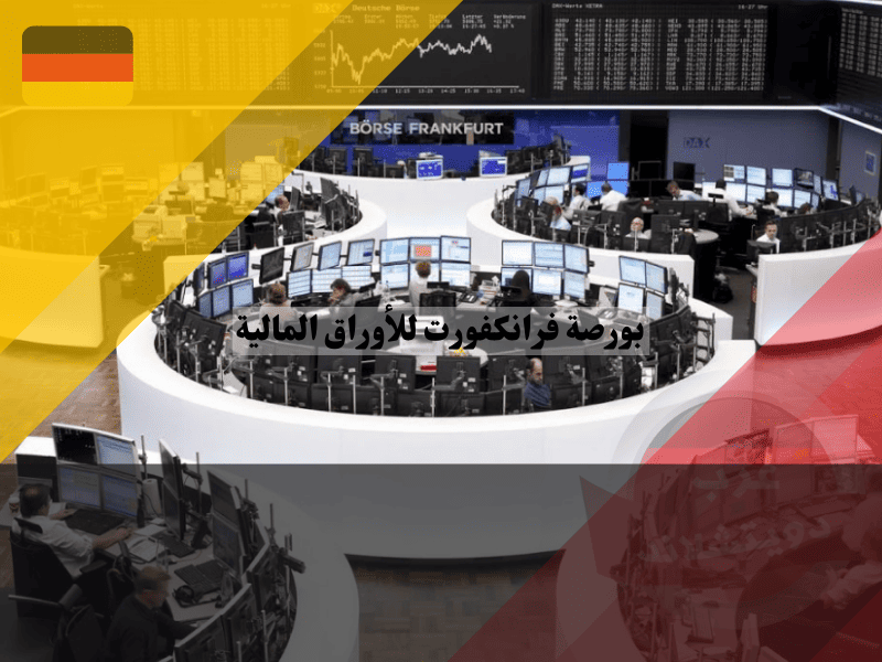 نصائح للمستثمرين في بورصة فرانكفورت للأوراق المالية