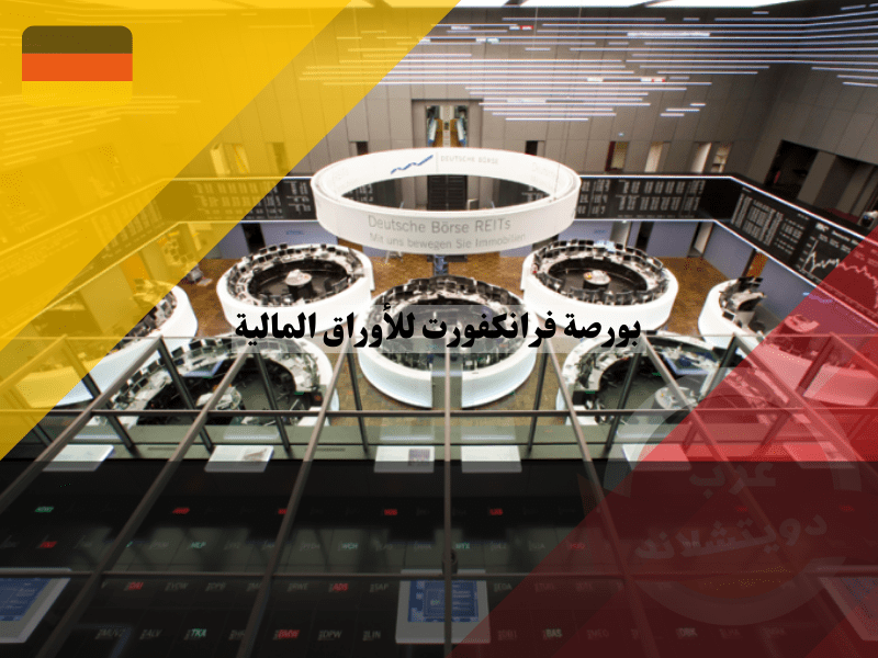 خصائص بورصة فرانكفورت للأوراق المالية