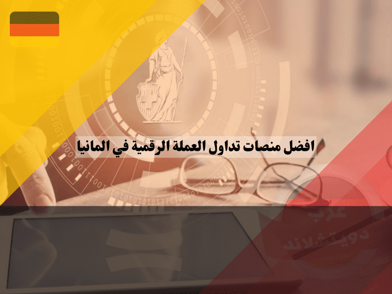 منصات تداول العملة الرقمية في المانيا
