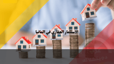 الاستثمار العقاري في المانيا