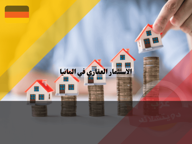 الاستثمار العقاري في المانيا