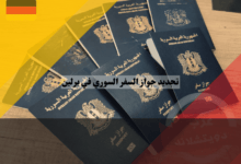 تجديد جواز السفر السوري في برلين