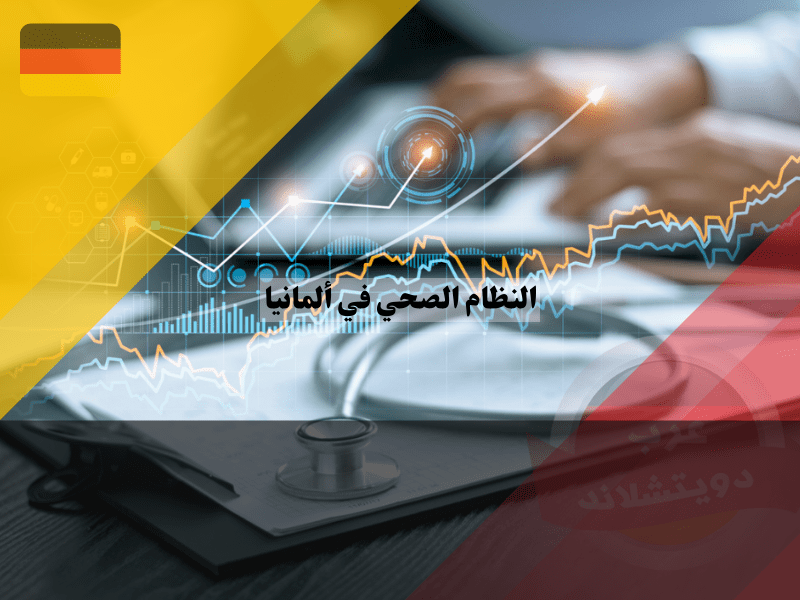 نظرة عامة على النظام الصحي في ألمانيا