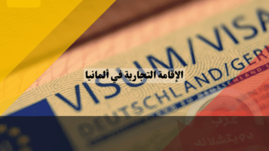 الإقامة التجارية في ألمانيا