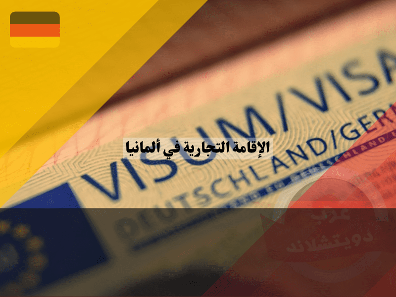 الإقامة التجارية في ألمانيا