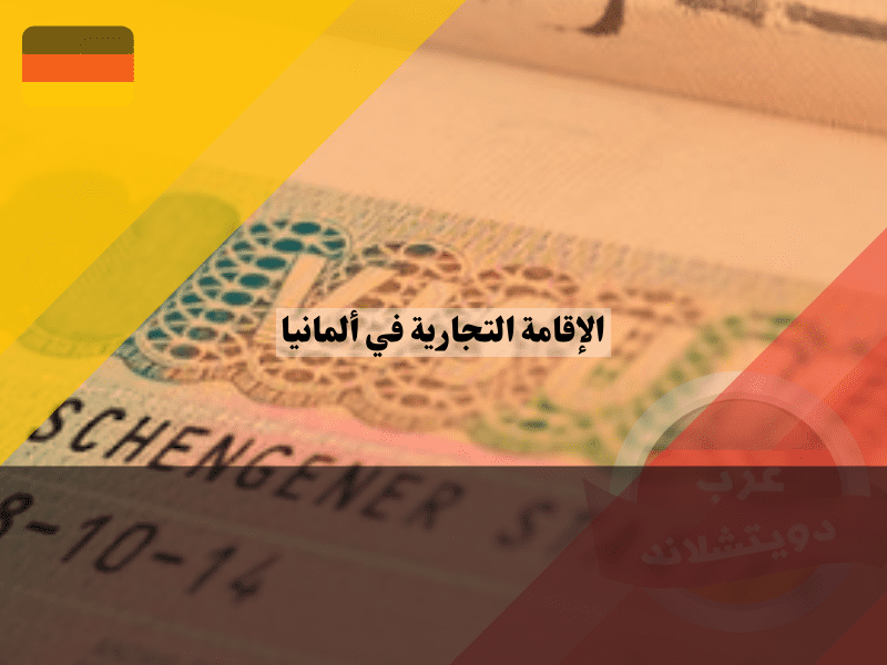 نظرة عامة حول الإقامة التجارية في ألمانيا