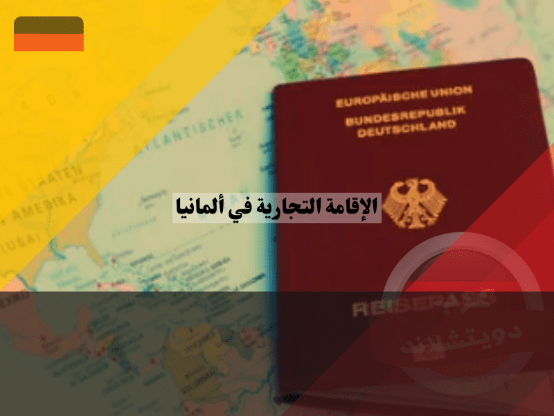 الفرق بين الإقامة التجارية في ألمانيا و فيزا الاستثمار في المانيا