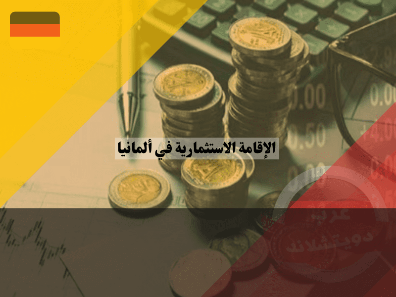 الإقامة الاستثمارية في ألمانيا