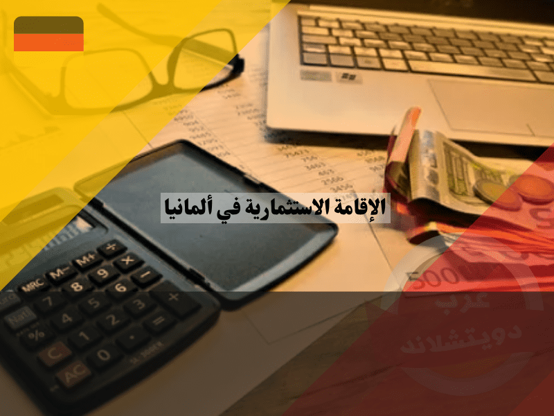 نظرة عامة حول الإقامة الاستثمارية في ألمانيا