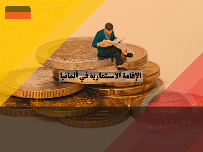 مراحل الحصول على الإقامة الاستثمارية في ألمانيا