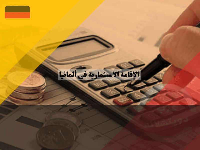 الحد الأدنى للحصول على الإقامة الاستثمارية في ألمانيا