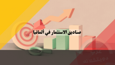 صناديق الاستثمار في ألمانيا