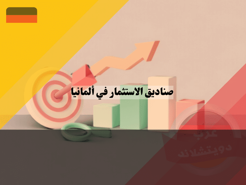 صناديق الاستثمار في ألمانيا