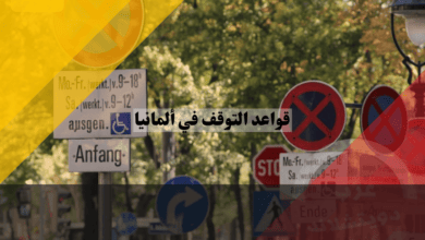 قواعد التوقف في ألمانيا