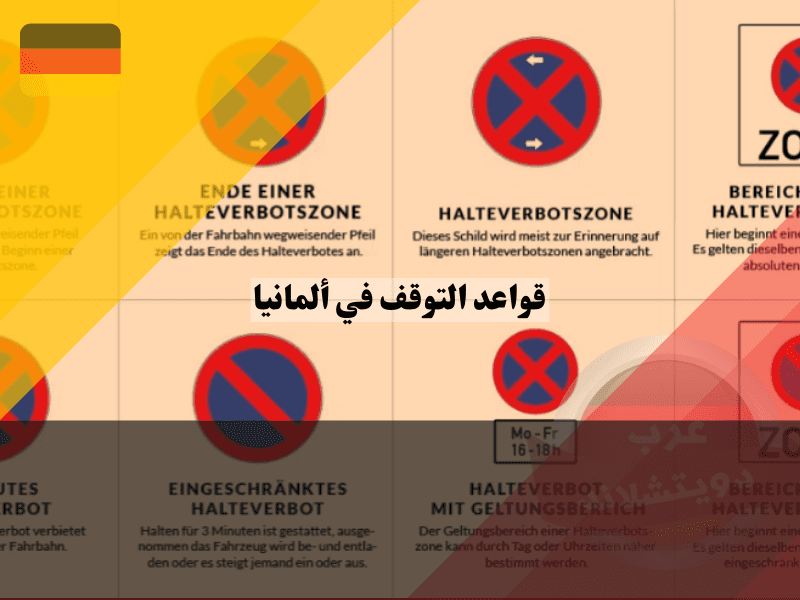 اين يكون التوقف ممنوعا في ألمانيا