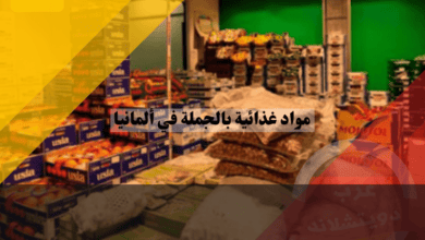 مواد غذائية بالجملة في ألمانيا
