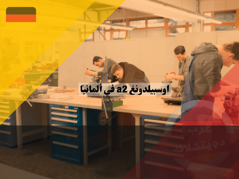 اوسبيلدونغ a2 في ألمانيا: فرصة لا تُفوّت للوافدين الجدد لبناء مستقبل مُشرق اوسبيلدونغ a2 في ألمانيا