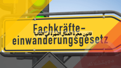 قانون هجرة العمال المهرة في المانيا