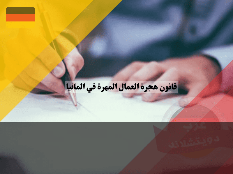التسجيل في قرعة الهجرة إلى ألمانيا 