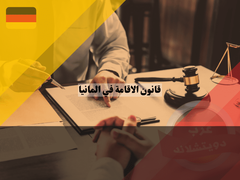 قانون الاقامة في المانيا: دليلك الشامل لحقوقك وواجباتك قانون الاقامة في المانيا