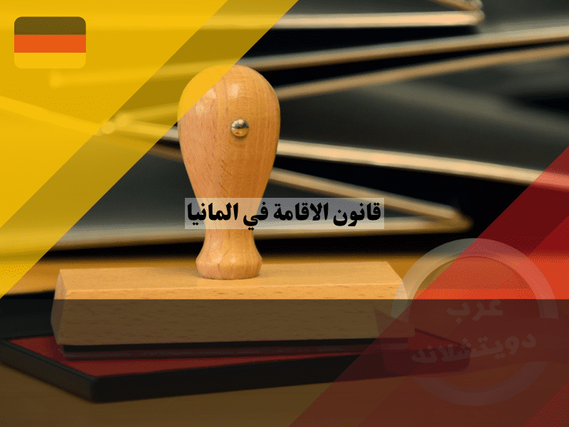 نظرة عامة حول قانون الاقامة في المانيا