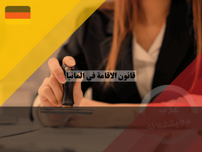 الاندماج في ألمانيا بموجب قانون الإقامة