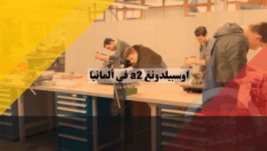 اوسبيلدونغ a2 في ألمانيا