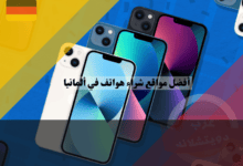 أفضل مواقع شراء هواتف في ألمانيا