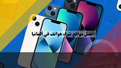 أفضل مواقع شراء هواتف في ألمانيا