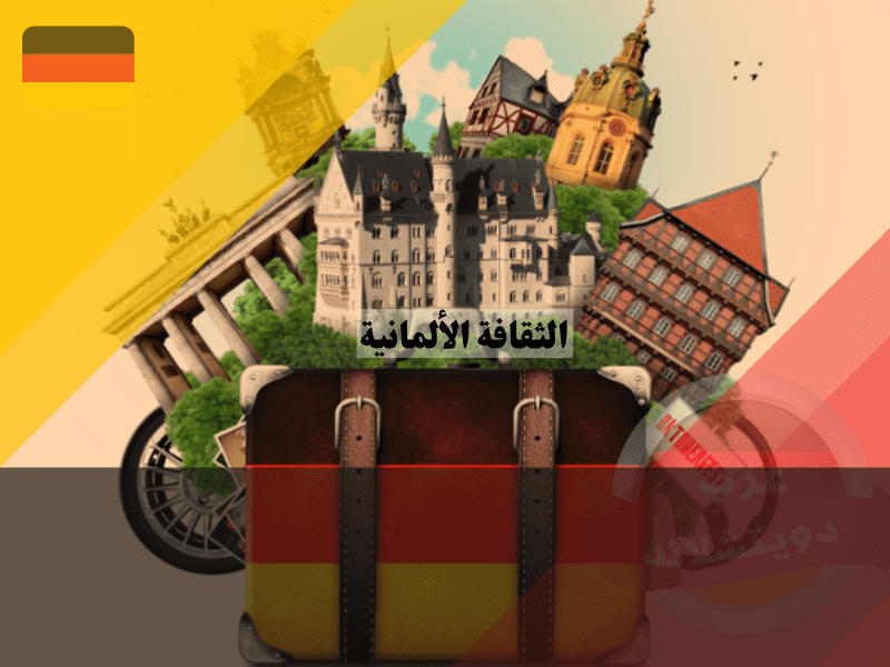 الثقافة الألمانية