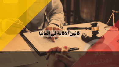 قانون الاقامة في المانيا