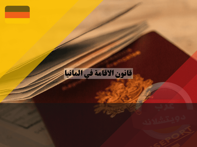 شروط دخول ألمانيا