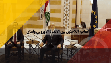 اتفاقية اللاجئين بين الاتحاد الأوروبي ولبنان