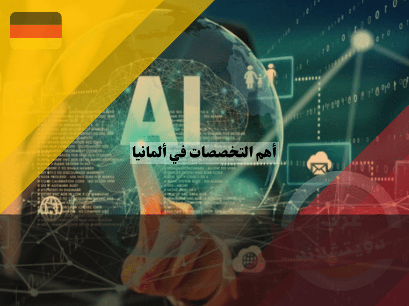 أفضل تخصصات المستقبل في ألمانيا