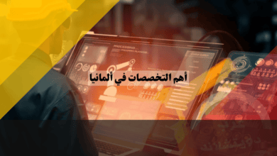 أهم التخصصات في ألمانيا المطلوبة للعمل والدراسة