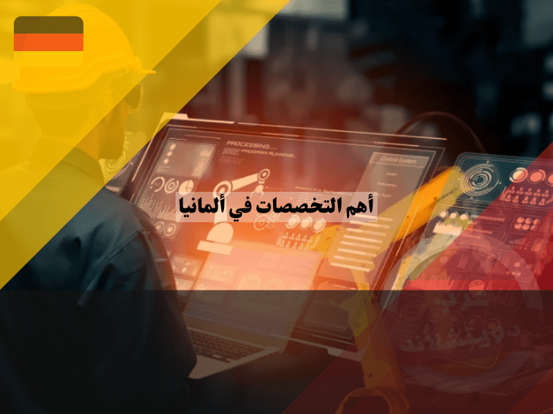 دليل شامل عن أهم التخصصات في ألمانيا المطلوبة للعمل والدراسة أهم التخصصات في ألمانيا المطلوبة للعمل والدراسة