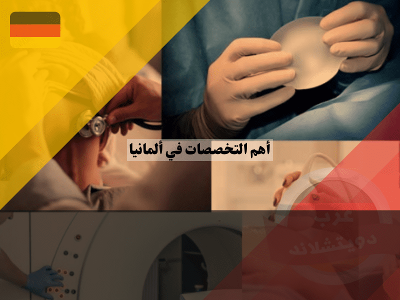 أفضل التخصصات الطبية في ألمانيا