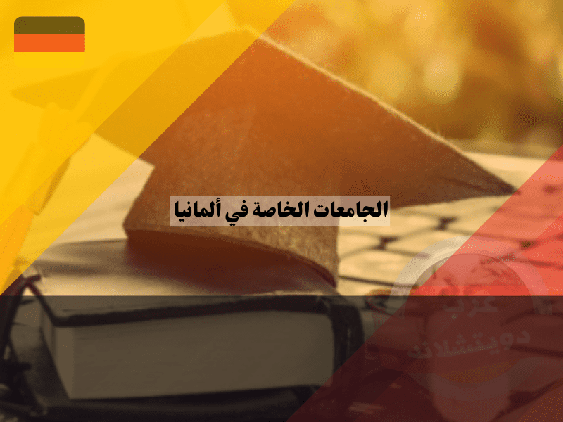 نظرة عامة حول الجامعات الخاصة في ألمانيا