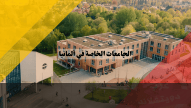 الجامعات الخاصة في ألمانيا