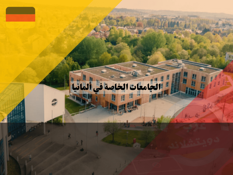 الجامعات الخاصة في ألمانيا: دليل شامل للدراسة والتكاليف والمزايا وشروط القبول الجامعات الخاصة في ألمانيا